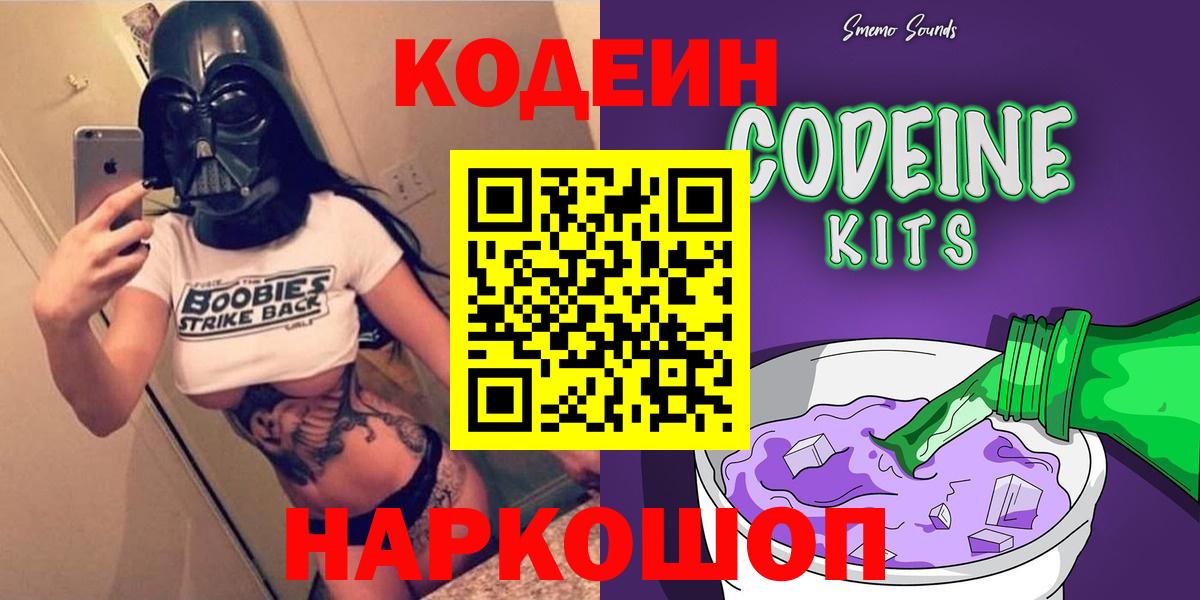 Codein напиток Lean (лин) Когалым